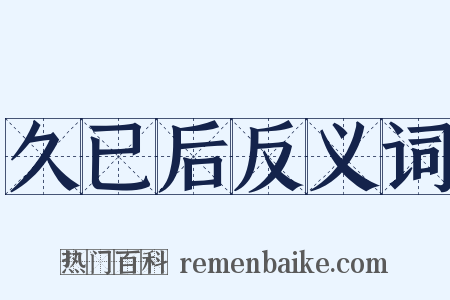 久已后反义词是什么意思的图片